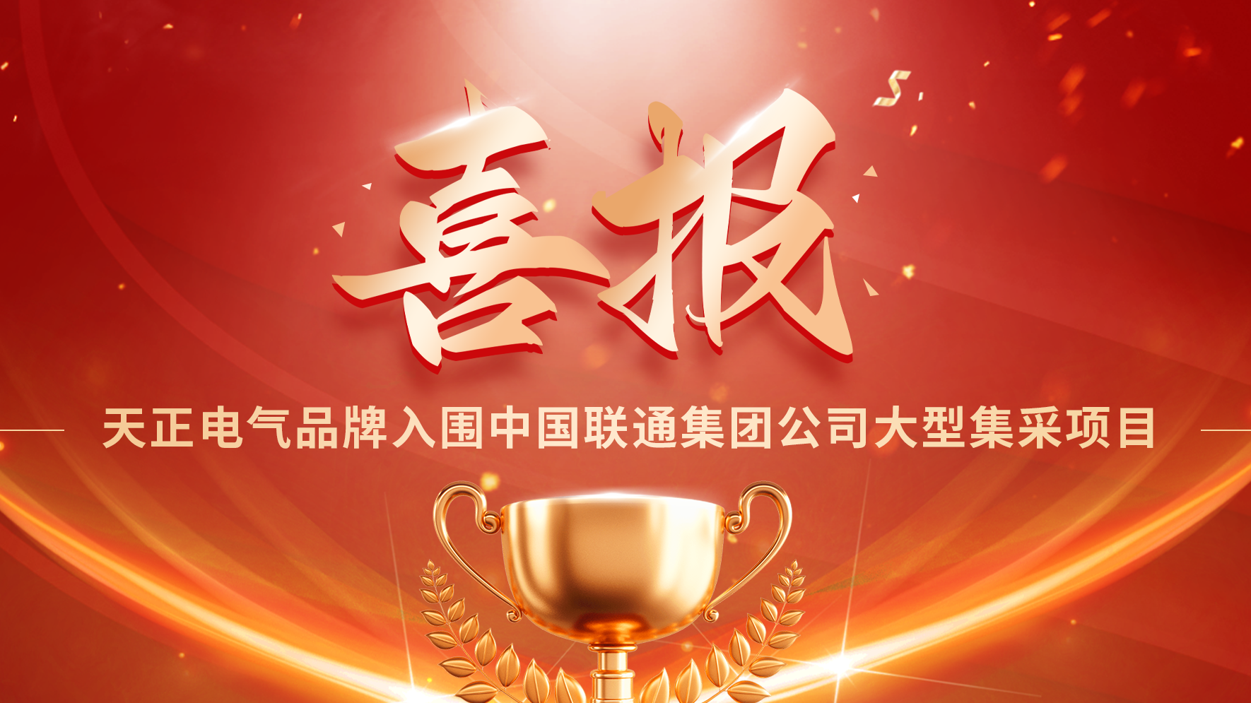 喜报丨开云综合体育网站入围中国联通大型集采项目